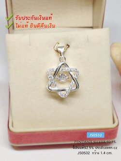 จี้เงินแท้ 92.5% จี้ดาว 6 แฉก ประดับเพชร cz เพชรกลาง ดุ๊กดิ๊ก ดิ้นได้ เล่นแสงได้ดี (เรือนเงินแท้)