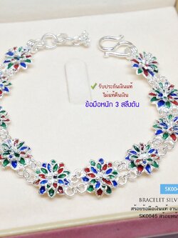 สร้อยข้อมือเงินแท้ 99.9% งานสุโขทัย ดอกไม้ลงยา รอบเส้น สร้อยสวย ใส่ทำงาน ออกงานสวยมาก