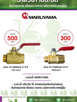 วาล์วน้ำ MARUYAMA