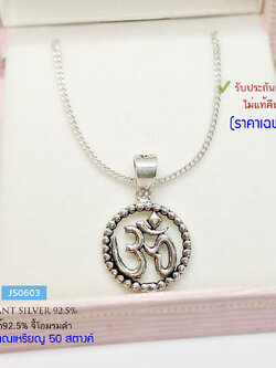 จี้เงินแท้ 92.5% จี้โอม แบบรมดำ ขนาดเล็ก ประมาณเหรียญ 50 สตางค์ น้ำหนักเบา (เฉพาะจี้ ไม่รวมสร้อย) (รับประกันเงินแท้)