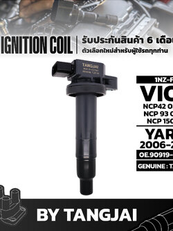 คอยล์จุดระเบิด TOYOTA VIOS / YARIS 1NZ-FE OE.90919-02240 BY TANGJAI