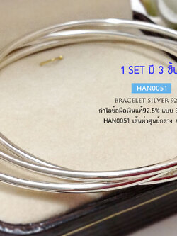 กำไลข้อมือเงินแท้ 92.5% กำไลเกลี้ยงแบบคล้องติดกัน 3 วง แยกไม่ได้ (แบบโปร่งหนา)
