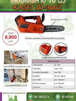 เลื่อยโซ่ไร้สาย Kasei รุ่น JD300z