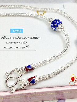 สร้อยเงินแท้ ลายสี่เสาลงยา ตรงกลางสีน้ำเงิน หัวหุ้มน้ำเงินแดง ความหนา 1.5 มิล