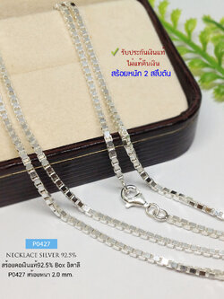 สร้อยคอเงินแท้ 92.5% ลายกล่อง (BOX) อิตาลี หนัก 2 สลึงตัน งานตัดลายเล่นแสงดีมากๆ ใส่ได้ทั้งชายหญิง (รับประกันเงินแท้)