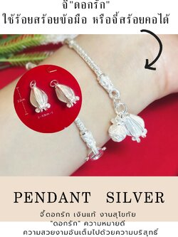 จี้เงินแท้ 99.99% จี้ดอกรัก งานสุโขทัยแท้ ใช้เป็นจี้ร้อยสร้อยข้อมือ จี้สร้อยคอ ก็สวยงาม (ไม่รวมสร้อย) (รับประกันเงินแท้)