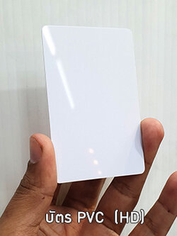 บัตรพลาสติก บัตร PVC inkjet Card เกรด Premium ความหนา 0.76 มม. พิมพ์ชัดระดับ HD สามารถปริ้นได้ทั้ง 2 ด้าน สีขาว ผิวกรอสซี่ เงางาม