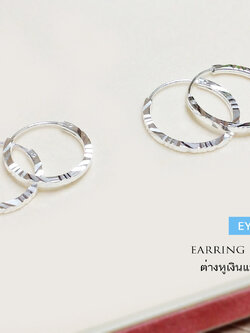 ต่างหูเงินแท้ ต่างหูแบบวงกลม ตัดลาย (ตัวเรือนเงินแท้)