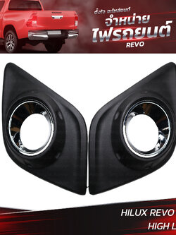 ครอบไฟตัดหมอก TOYOTA HILUX REVO 2015 HIGH LEVEL (ราคาต่อคู่) L+R