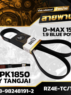 สายพานหน้าเครื่อง ISUZU D-MAX 1.9 BLUE POWER 2015-2017 RZ4E-TC / RZ4E-TCX 6PK1850 BY TANGJAI