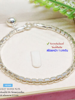 สร้อยข้อมือเงินแท้ 92.5% ลายโซ่กลมทุบเหลี่ยม ร้อยระดิ่ง 1 ลูก หญิง ชาย ใส่ได้ (งานไทย) (รับประกันเงินแท้)