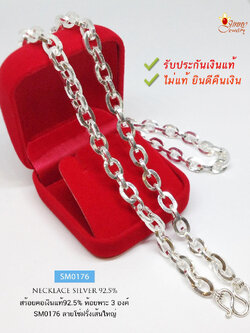 สร้อยคอเงินแท้ 92.5% สร้อยห้อยพระ 3 องค์ เส้นใหญ่ ลายโซ่/โซ่ฝรั่ง หนัก 4.2 บาทตัน (งานไทย)