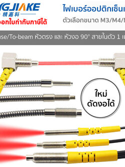 ไฟเบอร์ออฟติกเซนเซอร์ (Fiber Optic Sensor) M3M4M6 หัวตรง/หัวงอ 90/Through-beam/Reflective