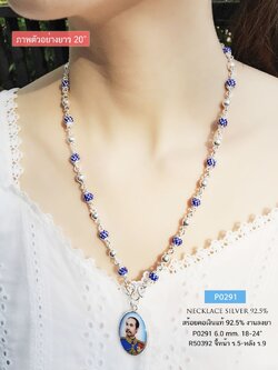 สร้อยคอเงินแท้ 92.5% สร้อยเส้นใหญ่ เม็ดปะคำ สีน้ำเงิน ร้อย สลับเม็ดเงิน ราคาเฉพาะสร้อย ไม่รวมจี้ (งานไทย)