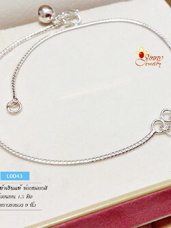 สร้อยข้อเท้าเงินแท้ ลายโซ่แบน ห้อยพลอยสี (พร้อมกระดิ่งตรงตะขอ 1 ลูก)