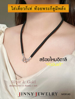 สร้อยไหมอิตาลีเงินแท้ 92.5% ห้อยพระได้แน่น แข็งแรง เรียบแต่เท่ทุกองศา (รับประกันเงินแท้)