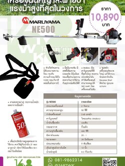 เครื่องตัดหญ้ามารูยาม่ารุ่นNE500