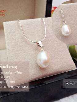 เซตสร้อย จี้เงิน และต่างหู มุกแท้(มุกน้ำจืดแท้) ตัวเรือนเงินแท้
