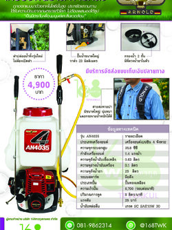 เครื่องพ่นยา4จังหวะ อาร์โนลด์AN4035