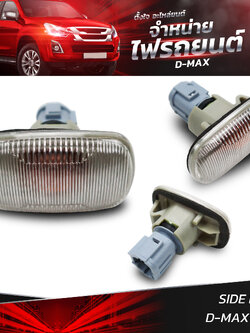 ไฟข้าง ไฟเลี้ยว ISUZU D-MAX 2002