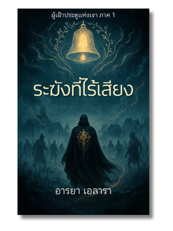 ผู้เฝ้าประตูแห่งเงา ภาค 1: ระฆังไร้เสียง eBook