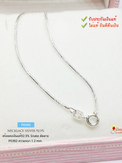 สร้อยคอเงินแท้ 92.5% ลาย Snake ตัดลาย-เส้นเล็ก หนัก 1 สลึงตัน เล่นแสงดีมาก เหมาะสำหรับเด็กและผู้หญิง (งานอิตาลี)