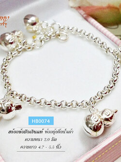สร้อยข้อมือเงินแท้ สำหรับเด็ก ลายผ่าหวายห้อยตุ้งติ้งน้ำเต้าเงิน 4 ชิ้น หนา 2.0 มิล