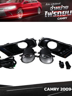 ไฟตัดหมอก TOYOTA CAMRY ปี 2009~ (ราคาต่อชุด)
