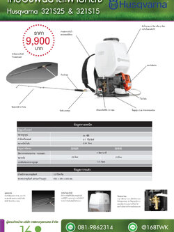เครื่องพ่นยาฮุสวาน่า รุ่น 321S25