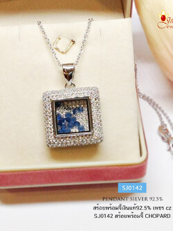 สร้อยเงินแท้ 92.5% สร้อยพร้อมจี้เงินแท้ประดับเพชร cz ทรงสี่เหลี่ยม งานแบรนด์ CHOPARD เล่นแสงดีมากๆ (เรือนเงินแท้)