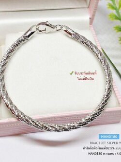 กำไลข้อมือเงินแท้ 92.5% แบบ 5 เกลียวตัดลาย ไม่แข็ง ชุบทองคำขาวกันดำ เล่นแสงดีมากๆ (สร้อยงานอิตาลี)