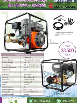 เครื่องยนต์ชนปั๊มแรงดันสูง🇸🇪Husqvarna+🇯🇵Maruyama รุ่นHH196+MSD55