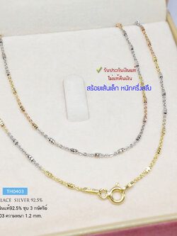 สร้อยเงินแท้ 92.5% ชุบ 3 กษัตริย์ ลายโซ่คั่นเงินตัดลาย เส้นเล็กน่ารัก หนักครึ่งสลึง (งานอิตาลี) (รับประกันเงินแท้)