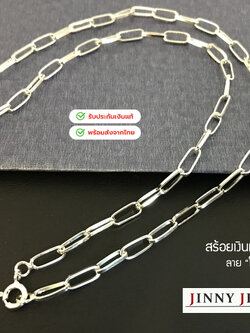 สร้อยคอเงินแท้ 92.5% ลายโซ่ฝรั่ง สวยมินิมอล น้ำหนักเบา ใส่ได้ทั้งเด็ก ผู้ใหญ่ (รับประกันเงินแท้)