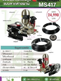 ปัีมพ่นยาแรงดันสูงแบบลากสายพาน MARUYAMA MS417