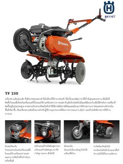 รถพรวนดิน เครื่องพรวนดิน Husqvarna TF230