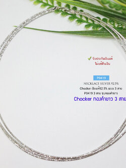 สร้อยคอเงินแท้ 92.5% สร้อยโชคเกอร์ Chocker ชุบทองคำขาว แบบ 3 สาย หนัก 3 สลึงตัน เล่นแสงดีมากๆ (สร้อยงานอิตาลี)