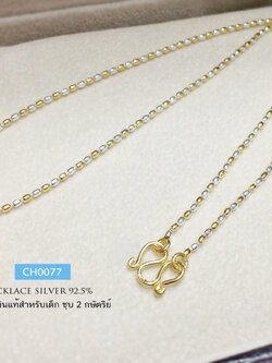 สร้อยคอเงินแท้ สำหรับเด็ก ลายเม็ดรี ชุบ 2 กษัตริย์ (งานไทย)