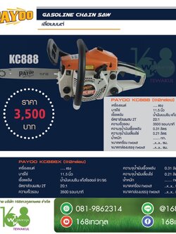 เลื่อยยนต์ PAYOO รุ่น KC888