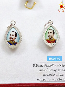 จี้เงินแท้ รัชกาลที่ 5 (ตัวเรือนเเงินแท้)