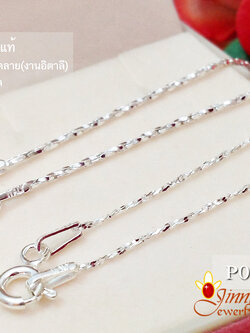 สร้อยเงินแท้ ลายปล้องอ้อยเกลียวตัดลาย
