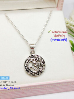 จี้เงินแท้ 92.5% จี้โอม แบบรมดำ ขนาดเล็ก ประมาณเหรียญ 25 สตางค์ น้ำหนักเบา (เฉพาะจี้ ไม่รวมสร้อย) (รับประกันเงินแท้)