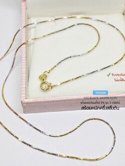 สร้อยเงินแท้ 92.5% ชุบ 3 กษัตริย์ ลาย snake ตัดลาย เส้นเล็กๆ หนักครึ่งสลึงตัน เล่นแสงได้ดีมากๆ (งานอิตาลี)