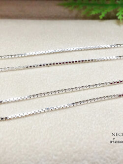 สร้อยคอเงินแท้ 92.5% ลายกล่อง (BOX) หนัก 1 สลึง เหมาะกับผู้หญิงและเด็ก สร้อยงานอิตาลี