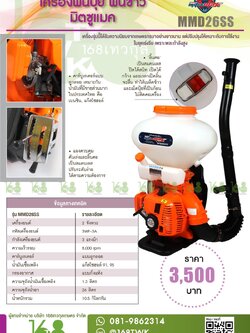 เครื่องพ่นปุ๋ย พ่นข้าว Mitsumax รุ่น MMD26SS
