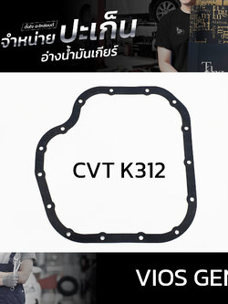 ปะเก็นอ่างน้ำมันเกียร์ Toyota VIOS Gen3 ปี 2013+ขึ้นไป K312 CVT 7 Speed ATOF-T05A