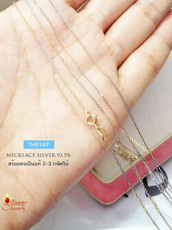 สร้อยคอเงินแท้ 3 กษัตริย์ ลายคตกิตจิ๋ว งานอิตาลี (ราคาเฉพาะสร้อย ไม่รวมจี้)