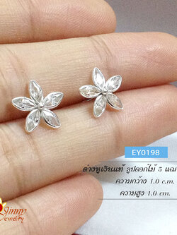 ต่างหูเงินแท้ ดอกไม้ 5 แฉก แบบก้านเสียบ (ตัวเรือนเงินแท้)