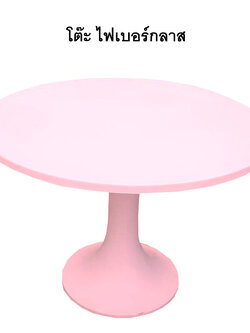 โต๊ะ โต๊ะจีน โต๊ะกลม ไฟเบอร์กลาส