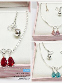 สร้อยข้อเท้าเงินแท้ 92.5% ลายกล่อง box ร้อยตุ้งติ้งพลอยสี พร้อมกระดิ่ง 1 ลูก งานน่ารักๆ หนัก 1 สลึง (เรือนเงินแท้)